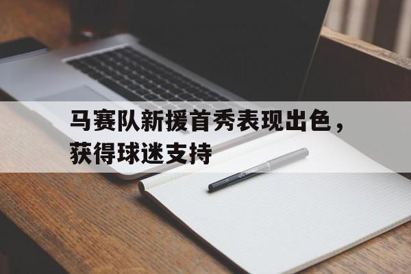包含马赛队新援首秀表现出色，获得球迷支持的词条